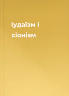 Іудаїзм і сіонізм