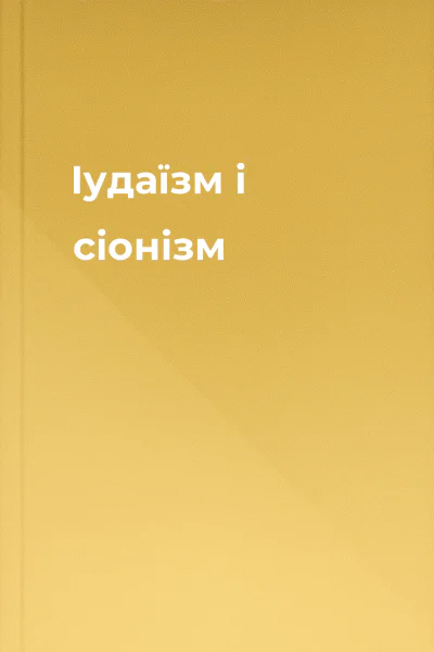 Іудаїзм і сіонізм