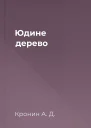 Юдине дерево