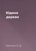 Юдине дерево