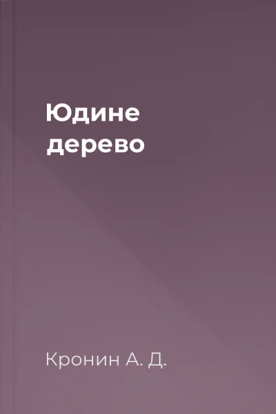 Юдине дерево