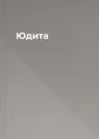 Юдита