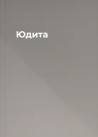 Юдита