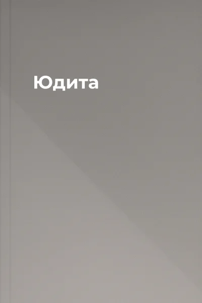 Юдита