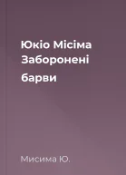 Юкіо Місіма Заборонені барви