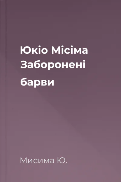 Юкіо Місіма Заборонені барви