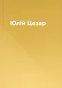 Юлій Цезар