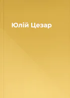 Юлій Цезар