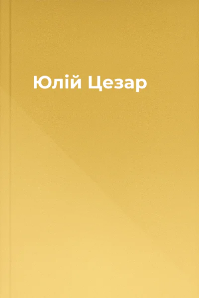 Юлій Цезар