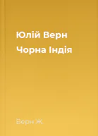 Юлій Верн Чорна Індія