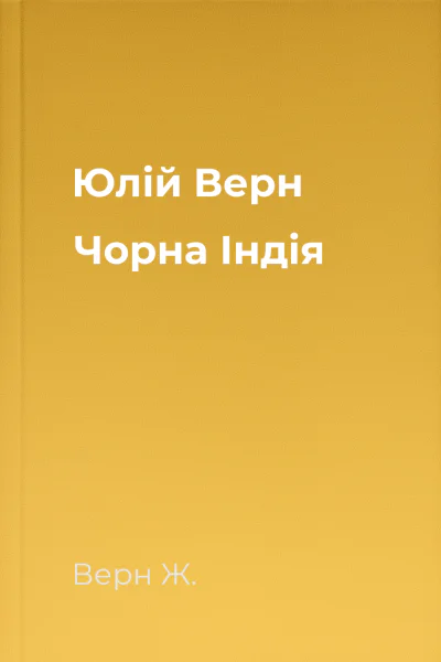 Юлій Верн Чорна Індія