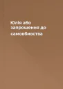 Юлія або запрошення до самовбивства