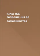 Юлія або запрошення до самовбивства