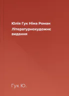 Юлія Гук Німа Роман Літературнохудожнє видання