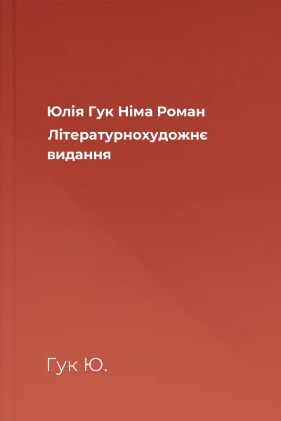 Юлія Гук Німа Роман Літературнохудожнє видання