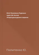 Юлія Пилипенко Руденька серія Life Journal Літературнохудожнє видання
