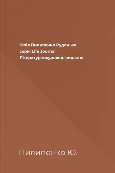 Юлія Пилипенко Руденька серія Life Journal Літературнохудожнє видання