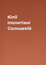 Юлії Іполитівні Солнцевій