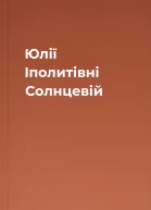 Юлії Іполитівні Солнцевій