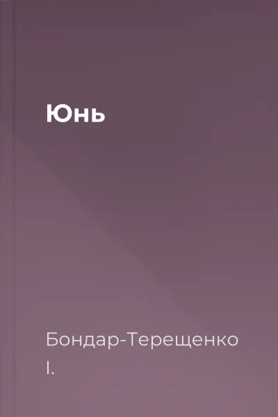 Юнь