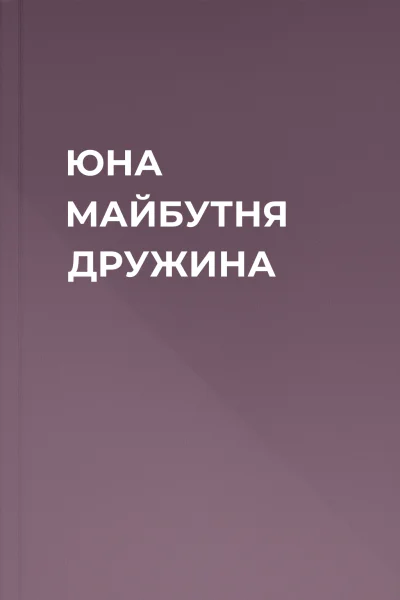 ЮНА МАЙБУТНЯ ДРУЖИНА