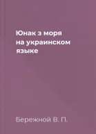 Юнак з моря на украинском языке
