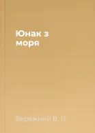 Юнак з моря