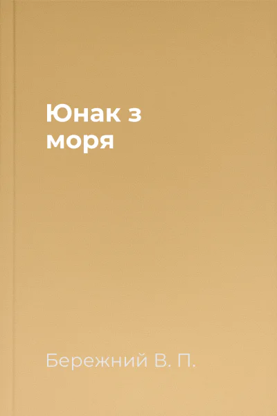 Юнак з моря