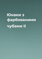 Юнаки з фарбованими чубами II