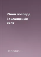 Юний поллард і окландській вепр