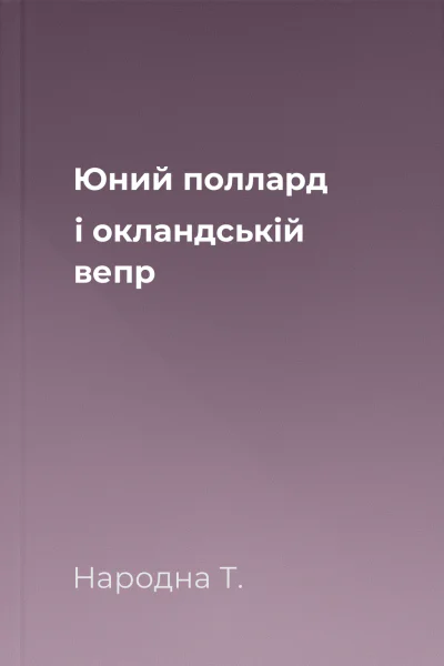 Юний поллард і окландській вепр