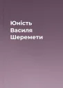 Юність Василя Шеремети