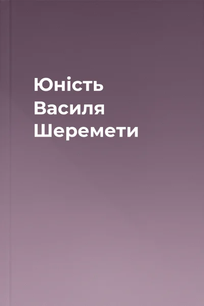 Юність Василя Шеремети Юність Василя Шеремети