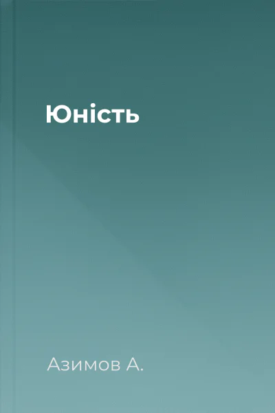 Юність