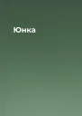 Юнка