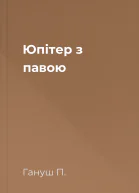 Юпітер з павою