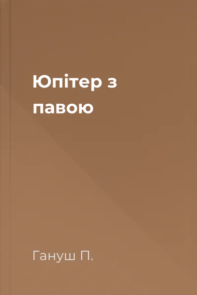 Юпітер з павою
