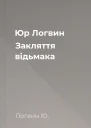 Юр Логвин Закляття відьмака