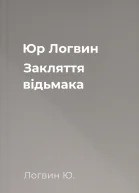 Юр Логвин Закляття відьмака