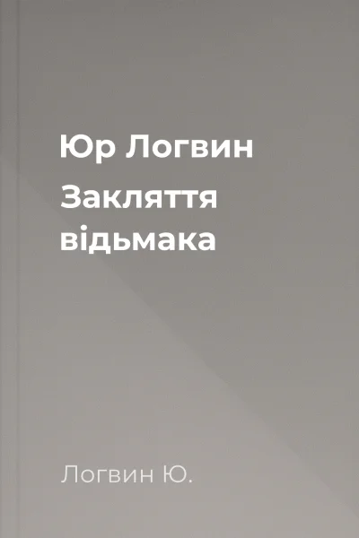 Юр Логвин Закляття відьмака