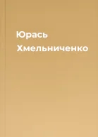 Юрась Хмельниченко