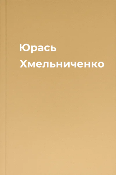 Юрась Хмельниченко