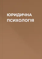 ЮРИДИЧНА ПСИХОЛОГІЯ
