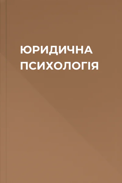 ЮРИДИЧНА ПСИХОЛОГІЯ