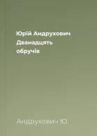 Юрій Андрухович Дванадцять обручів