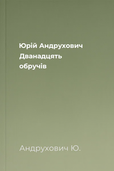 Юрій Андрухович Дванадцять обручів