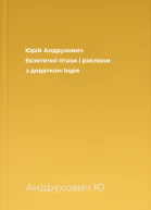 Юрій Андрухович Екзотичні птахи і рослини з додатком Індія