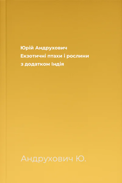 Юрій Андрухович Екзотичні птахи і рослини з додатком Індія