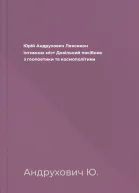 Юрій Андрухович Лексикон інтимних міст Довільний посібник з геопоетики та космополітики