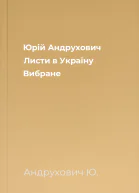 Юрій Андрухович Листи в Україну Вибране